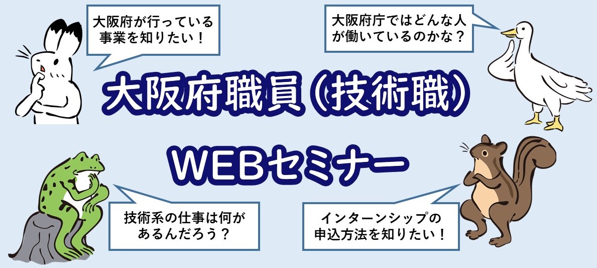 大阪府職員（技術職）WEBセミナー