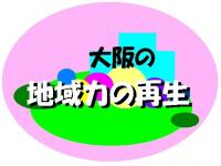 大阪の地域力再生ロゴマーク
