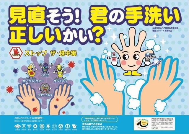 手洗い啓発ポスター