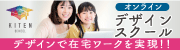 オンラインデザインスクール　デザインで在宅ワークを実現！！KITEN　SCHOOL