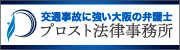 交通事故に強い大阪の弁護士、プロスト法律事務所