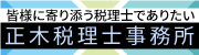 皆様に寄り添う税理士でありたい　正木税理士事務所 