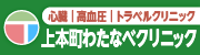 心臓 高血圧 トラベルクリニック　上本町わたなべクリニック