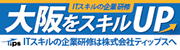 大阪をスキルUP　ITスキルの企業研修は株式会社ティップスへ