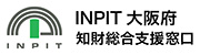 INPIT 大阪府 知財総合支援窓口
