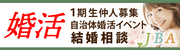 婚活　1期生仲人募集自治体婚活イベント　結婚相談（JBA）