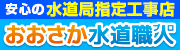 安心の水道局指定工事店　おおさか水道職人プロ
