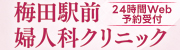 梅田駅前婦人科クリニック　24時間Web予約受付