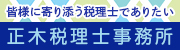 皆様に寄り添う税理士でありたい　正木税理士事務所