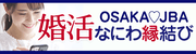 婚活　OSAKA♡JBA なにわ縁結び