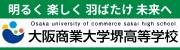 大阪商業大学堺高等学校（広告）