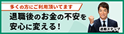 多くの方にご利用頂いてます。退職後のお金の不安を安心に変える