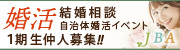 婚活　結婚相談自治体婚活イベント　一期生仲人募集！！（JBA）