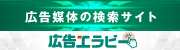 広告媒体の検索サイト　広告エラビー