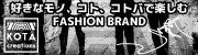 好きなモノ、コト、コトバで楽しむFASHIN BRAND　KOTA creations