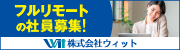 フルリモートの社員募集！　株式会社ウィット