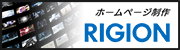 ホームページ制作 RIGION