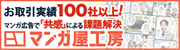 お取引実績100社以上！ マンガ広告で「共感」による課題解決　マンガ屋工房
