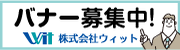バナー募集中！ 株式会社ウィット