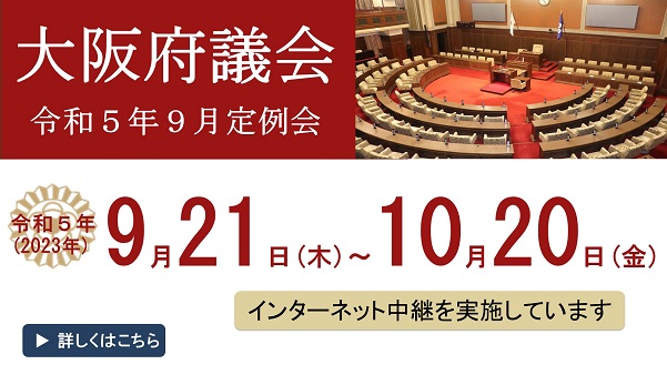 大阪府議会　令和５年９月定例会　令和５年（2023年）９月21日（木曜日）から10月20日（金曜日）　インターネット中継を実施しています　詳しくはこちら