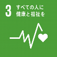SDGsロゴ、すべての人に健康と福祉を