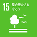 SDGsのロゴ１５