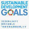 SDGsは2030年に向けて世界が合意した目標です