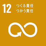 SDGsロゴマーク 12