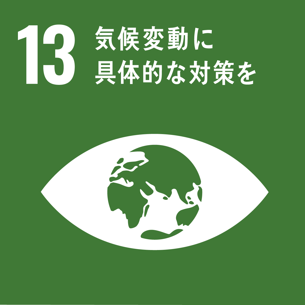 「１３　気候変動に具体的な対策を」のロゴ