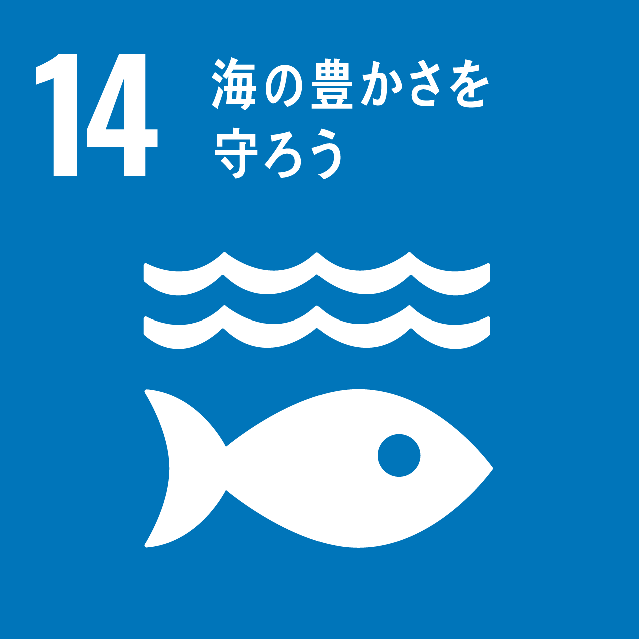 「１４　海の豊かさを守ろう」のロゴ
