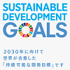 2030年に向けて世界が合意した持続可能な開発目標