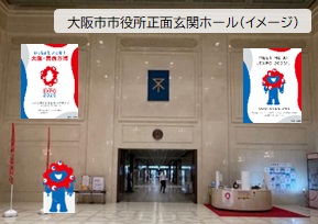 大阪市市役所正面玄関ホールイメージ図