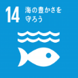 SDGsの14番　海の豊かさを守ろう