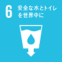 SDGs6