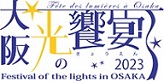 大阪・光の饗宴2023