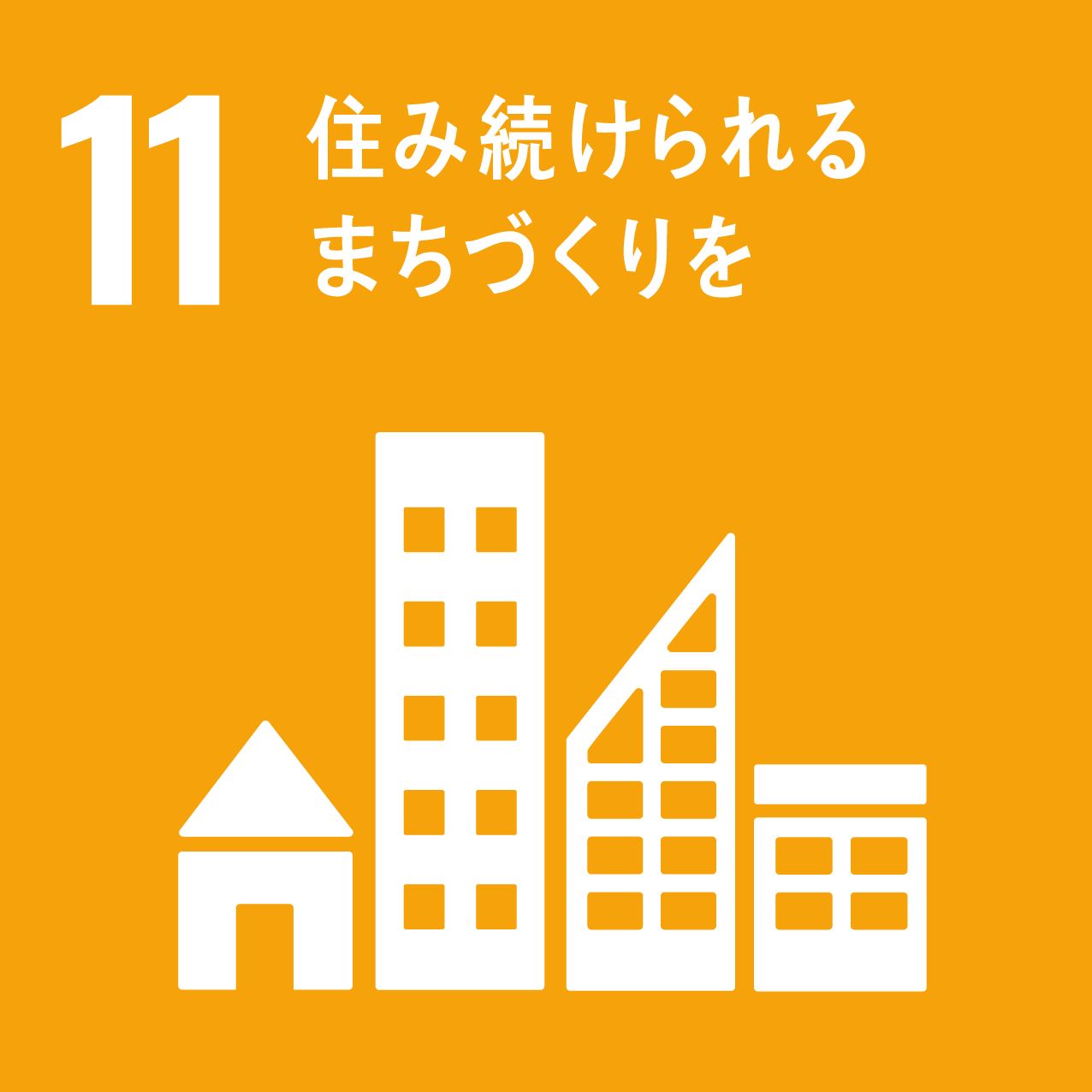 SDGsに掲げるゴール「11住み続けられるまちづくりを」