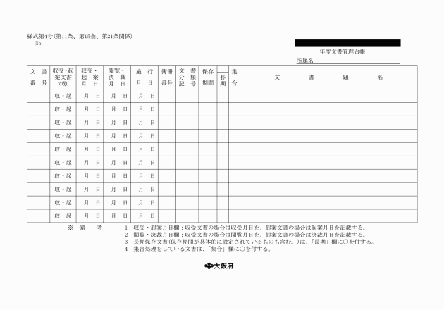 大阪府行政文書管理規程