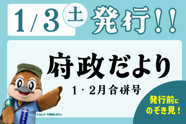 府政だより1・2月合併号は1月3日（土曜日）発行！発行前にのぞき見！