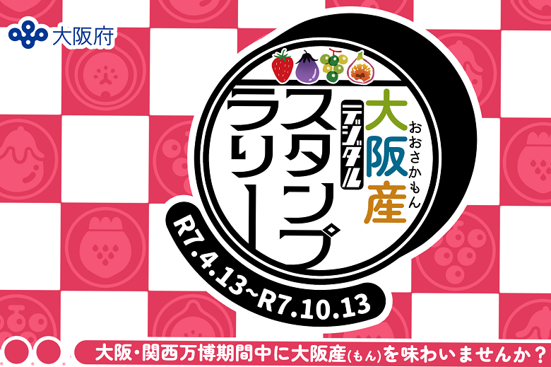 大阪産（もん）デジタルスタンプラリー令和7年4月13日から10月13日