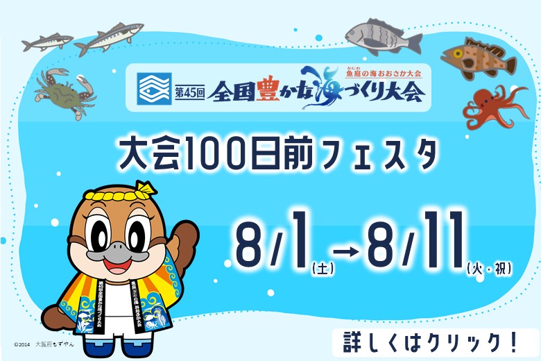 第45回全国豊かな海づくり大会「魚庭（なにわ）の海おおさか大会」の100日前企画を開催します！