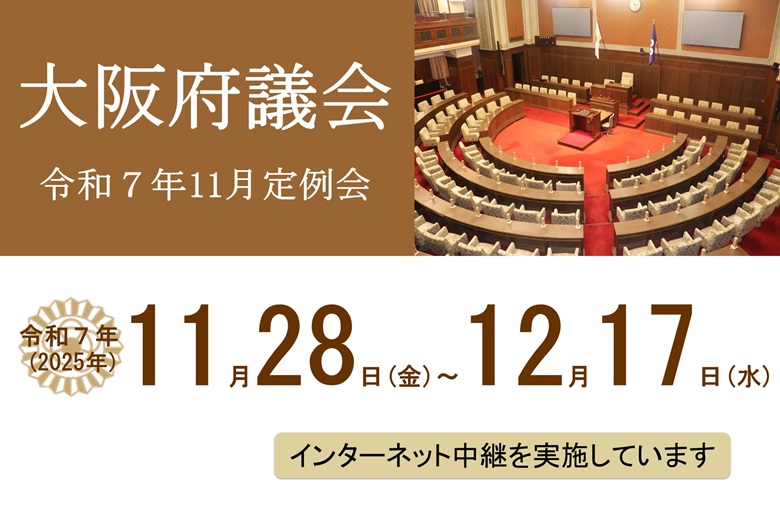 大阪府議会令和7年11月定例会