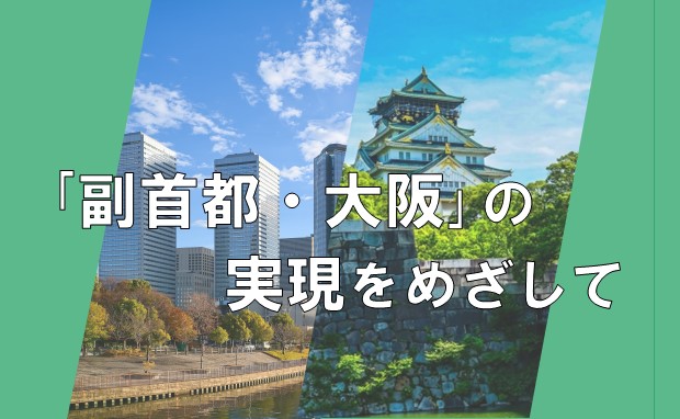 副首都・大阪の実現をめざして