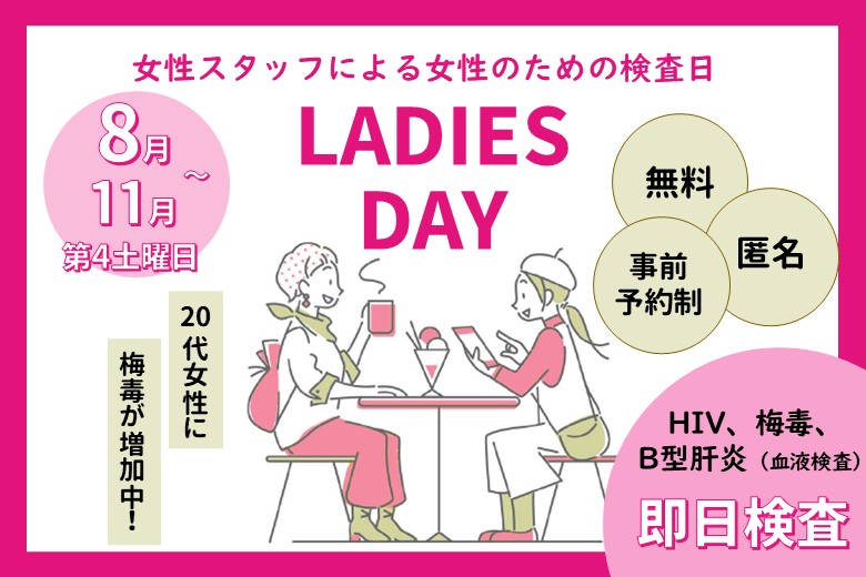 8月から11月の第4土曜日は「レディースデー検査」！