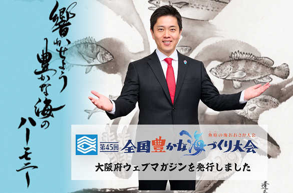 第45回全国豊かな海づくり大会「魚庭（なにわ）の海おおさか大会」を開催します