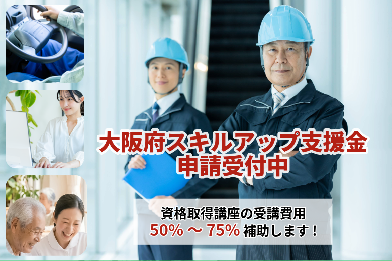 第三期大阪府スキルアップ支援金を実施します