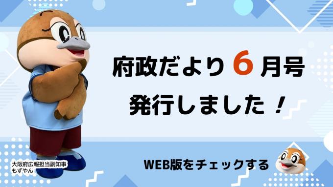 府政だより6月号を発行しました！WEB版をチェックする