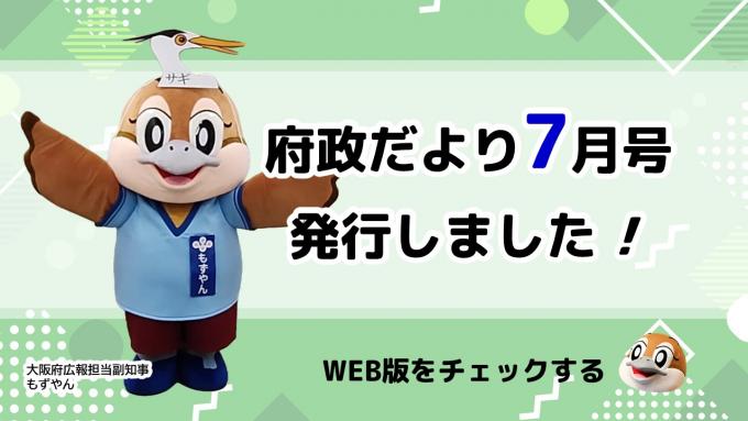 府政だより7月号を発行しました！WEB版をチェックする