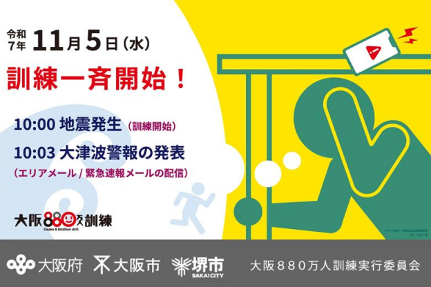 令和7年度大阪880万人訓練の実施