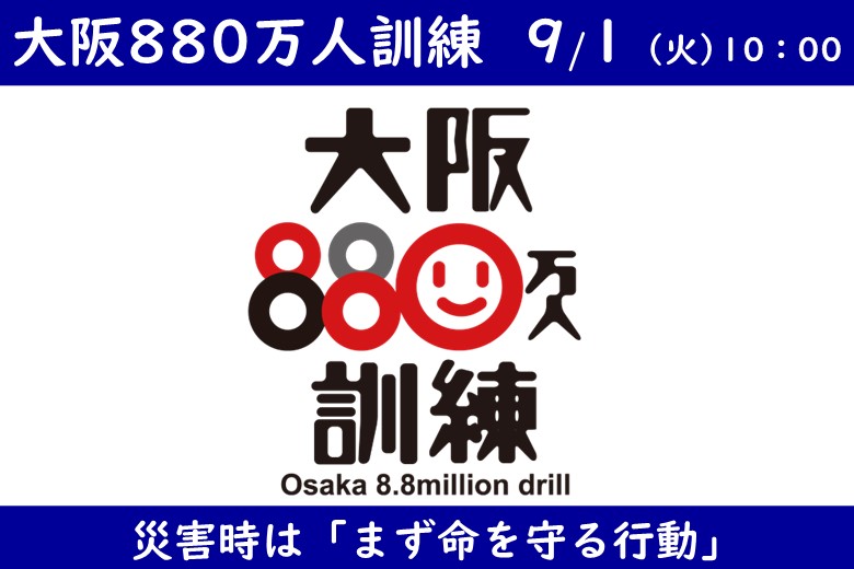 大阪880万人訓練