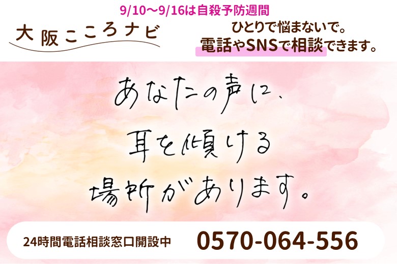 9月10日から9月16日は自殺予防週間です